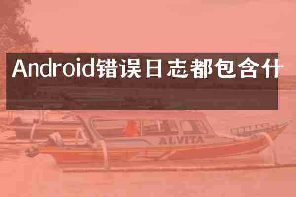Android错误日志都包含什么
