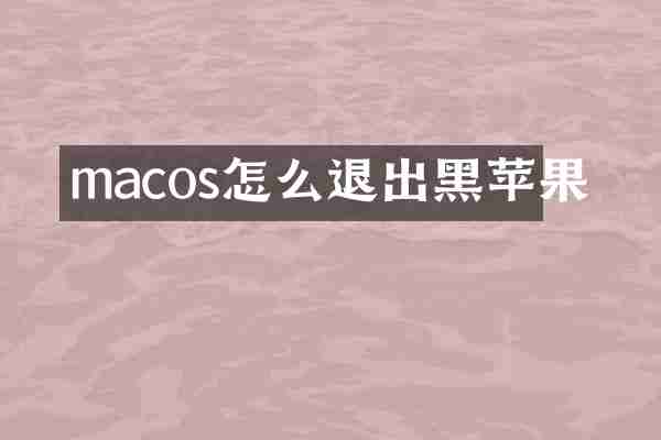macos怎么退出黑苹果