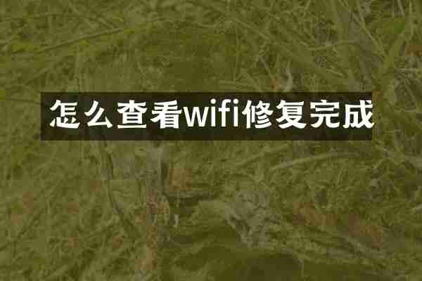怎么查看wifi修复完成