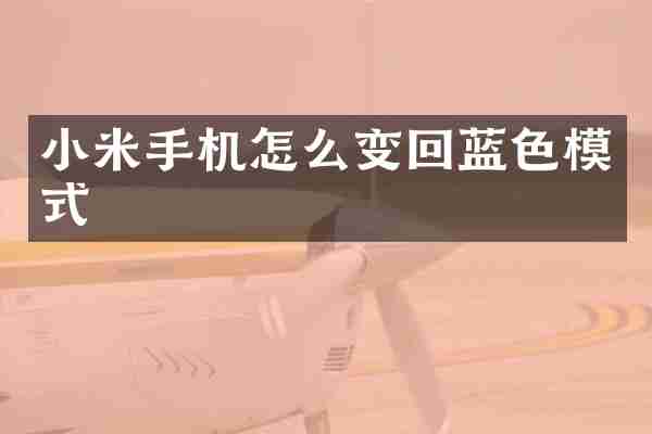 小米手机怎么变回蓝色模式