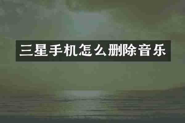三星手机怎么删除音乐