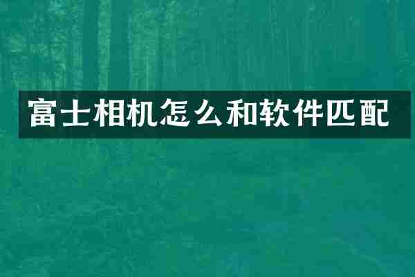 富士相机怎么和软件匹配