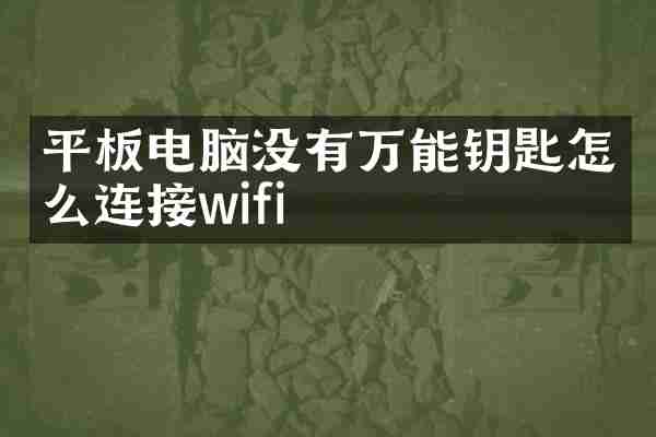 平板电脑没有万能钥匙怎么连接wifi