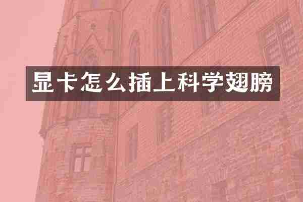 显卡怎么插上科学翅膀
