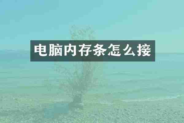 电脑内存条怎么接