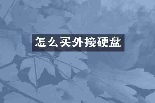 怎么买外接硬盘