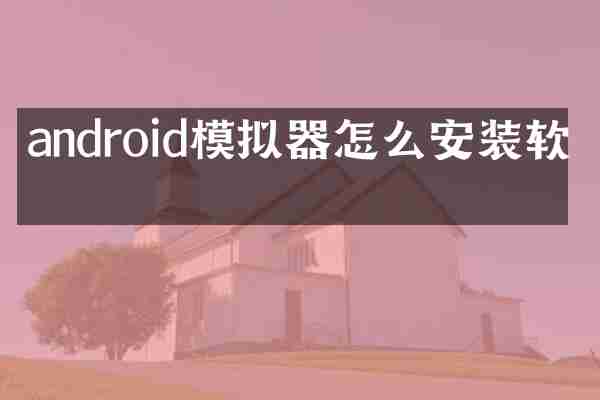android模拟器怎么安装软件