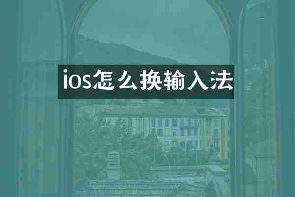 ios怎么换输入法