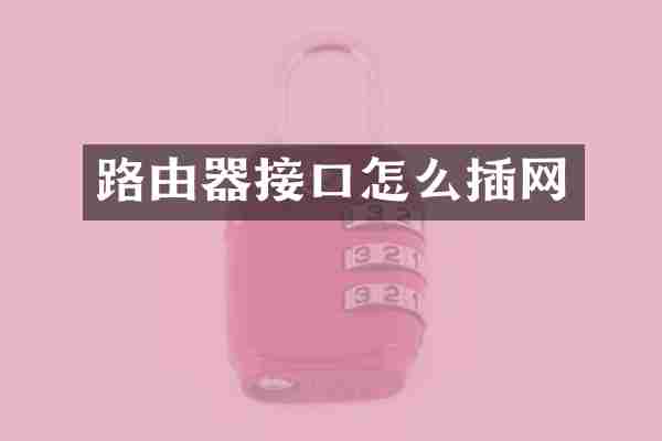 路由器接口怎么插网