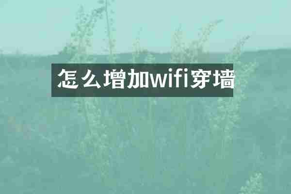 怎么增加wifi穿墙