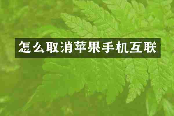 怎么取消苹果手机互联