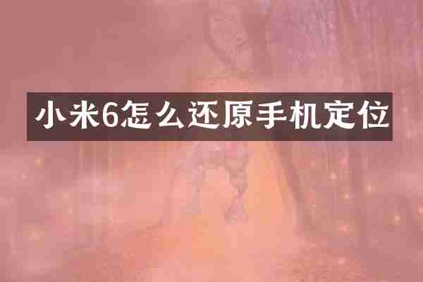 小米6怎么还原手机定位