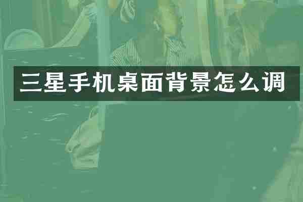 三星手机桌面背景怎么调