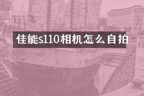 佳能s110相机怎么