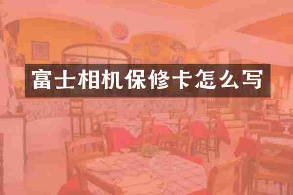富士相机保修卡怎么写