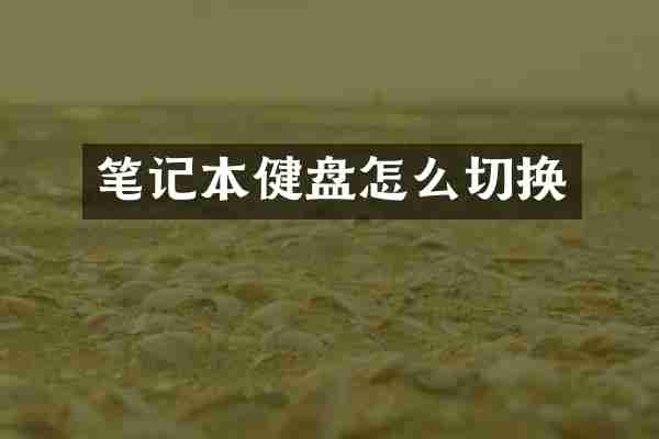 笔记本健盘怎么切换