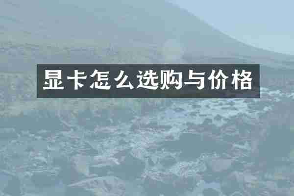 显卡怎么选购与价格