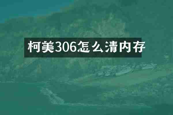 柯美306怎么清内存