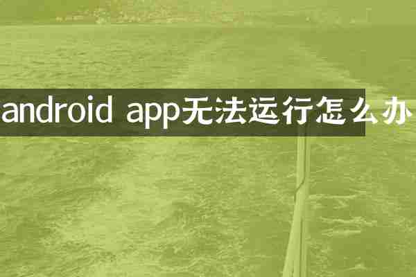 android app无法运行怎么办