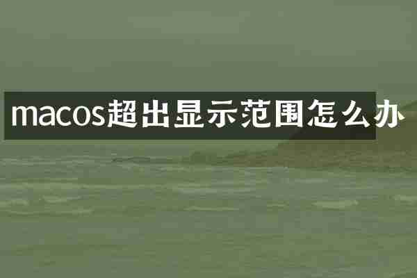 macos超出显示范围怎么办