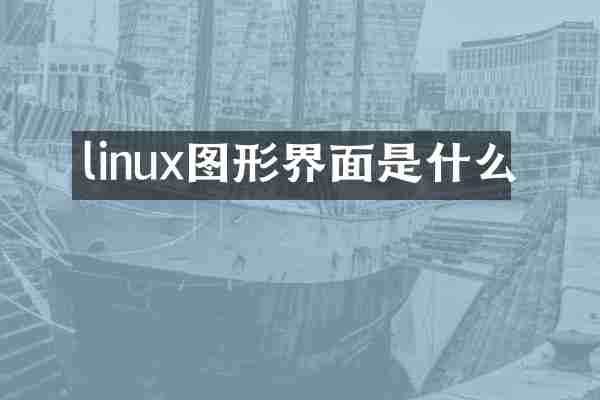 linux图形界面是什么