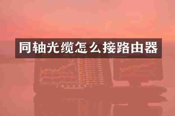 同轴光缆怎么接路由器