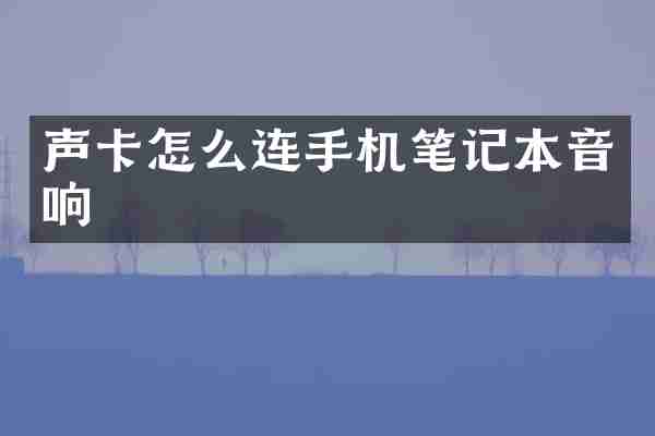 声卡怎么连手机笔记本音响