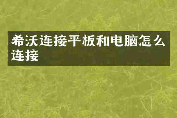 希沃连接平板和电脑怎么连接