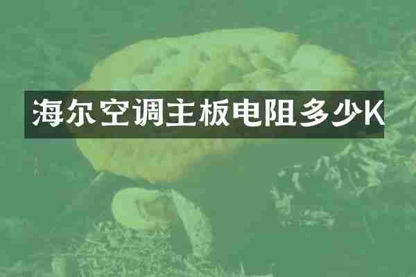 海尔空调主板电阻多少K