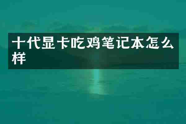 十代显卡吃鸡笔记本怎么样