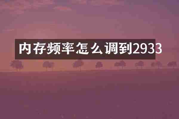 内存频率怎么调到2933