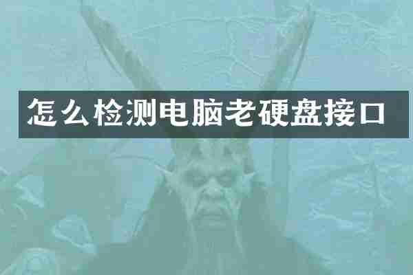 怎么检测电脑老硬盘接口