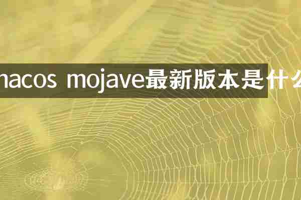 macos mojave最新版本是什么