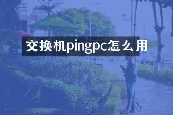 交换机pingpc怎么用