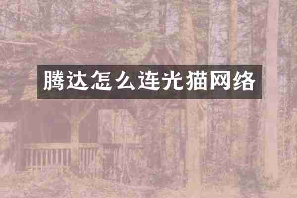 腾达怎么连光猫网络