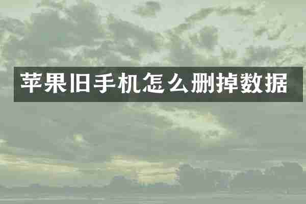 苹果旧手机怎么删掉数据