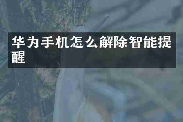 华为手机怎么解除智能提醒