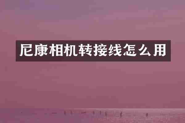 尼康相机转接线怎么用