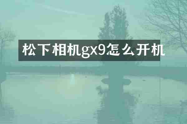 松下相机gx9怎么开机