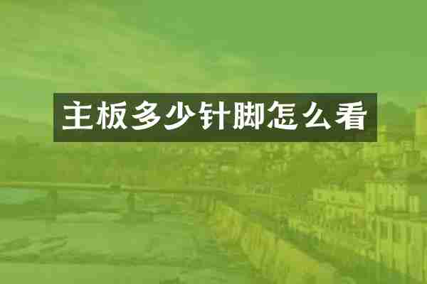 主板多少针脚怎么看