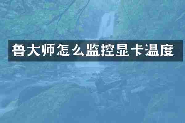 鲁大师怎么监控显卡温度