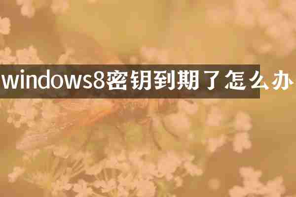 windows8密钥到期了怎么办