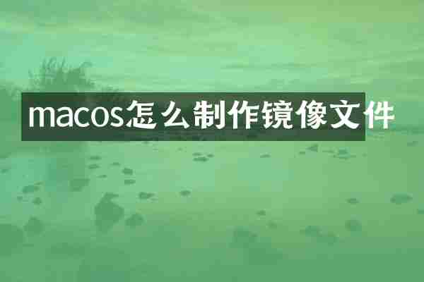 macos怎么制作镜像文件