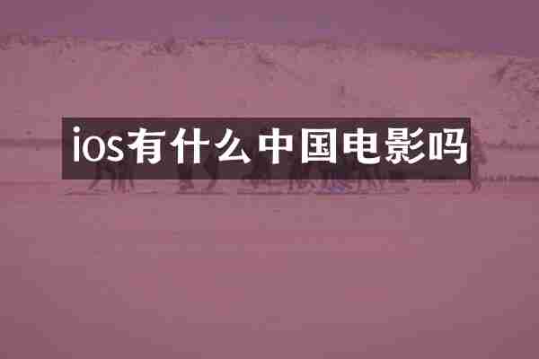 ios有什么中国电影吗