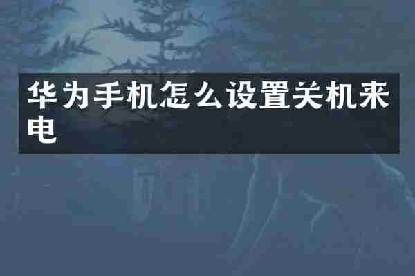 华为手机怎么设置关机来电