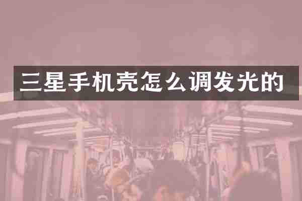 三星手机壳怎么调发光的