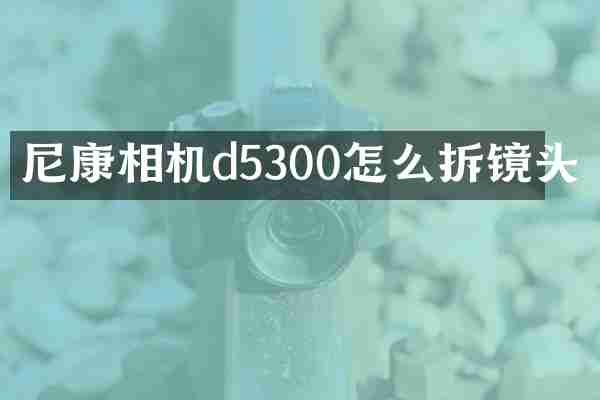 尼康相机d5300怎么拆镜头