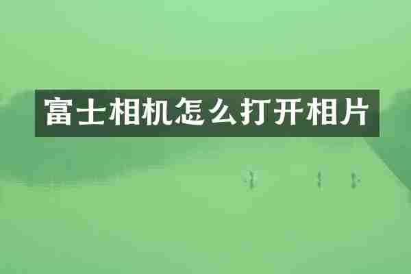 富士相机怎么打开相片