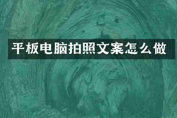 平板电脑拍照文案怎么做