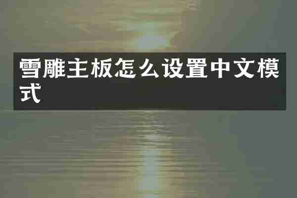 雪雕主板怎么设置中文模式